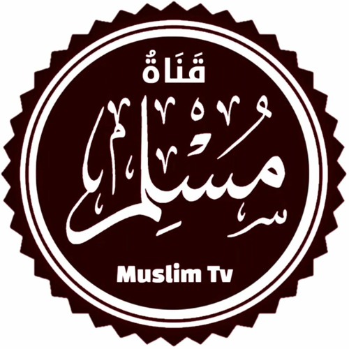 مُسلِم Muslim Tv’s avatar