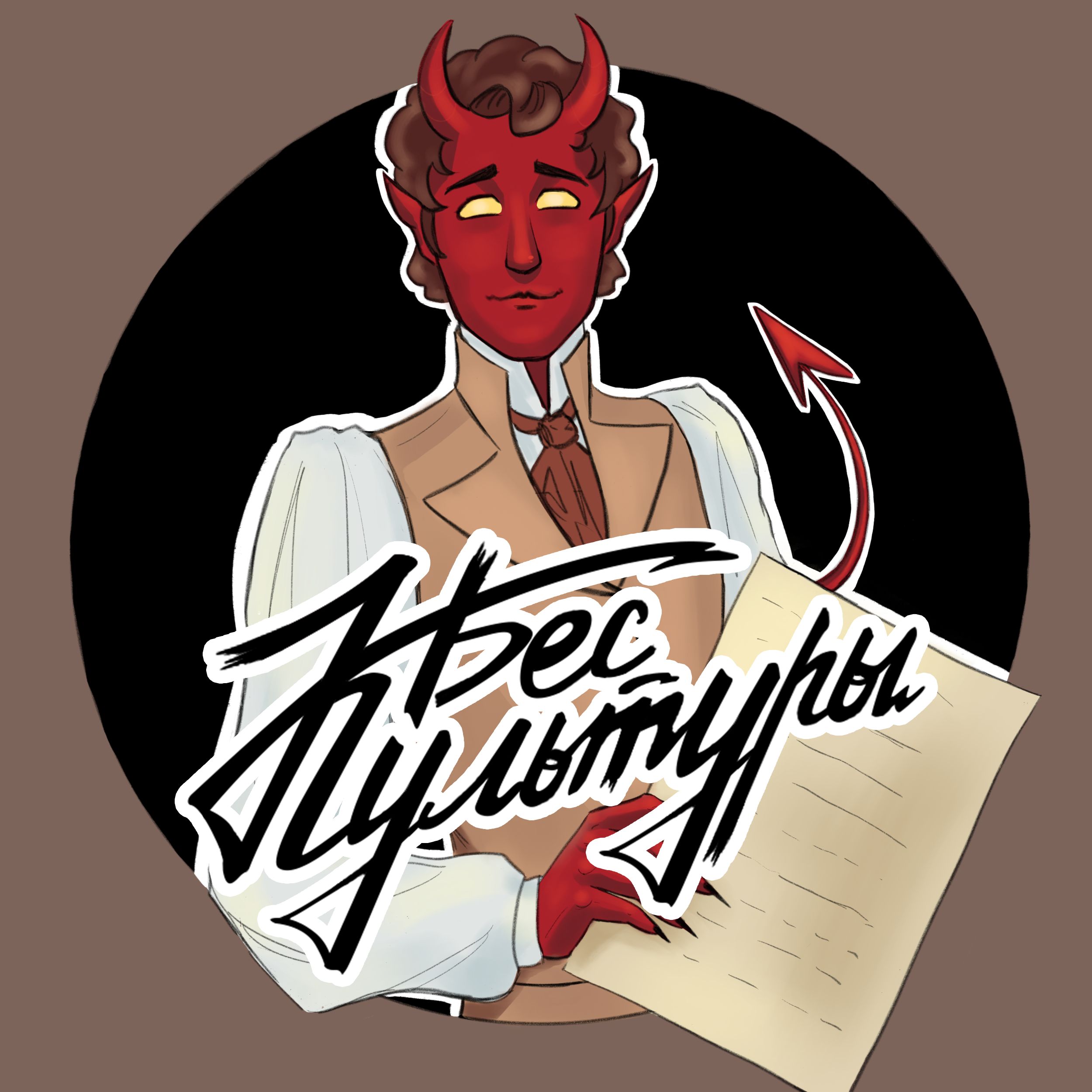 #БЕС_ТОЛКУ podcast artwork