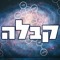 קבלה