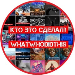 Кто Это Сделал? / Whatwhodidthis