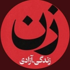 سوگند به خون همرهانم .mp3