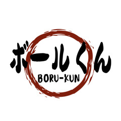 「ボールくん」 Boru-kun