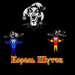 король шутов