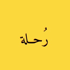رُحلة