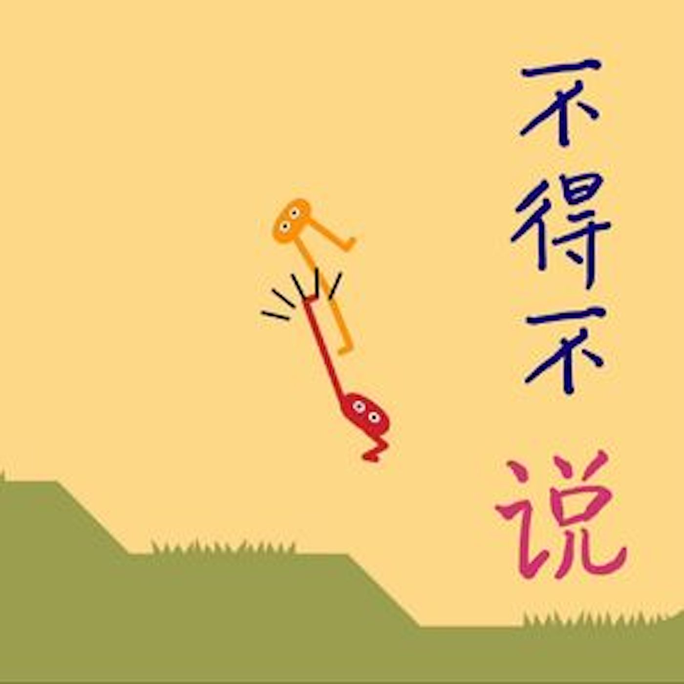 不得不说【声云】