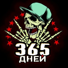 365 Дней