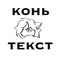 Конь-Текст