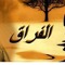 وحيده في زحمه قرعاني