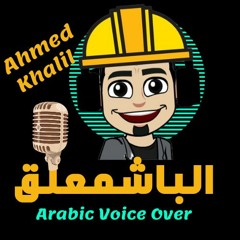 Ahmed Khalil VO - الباشمعلق