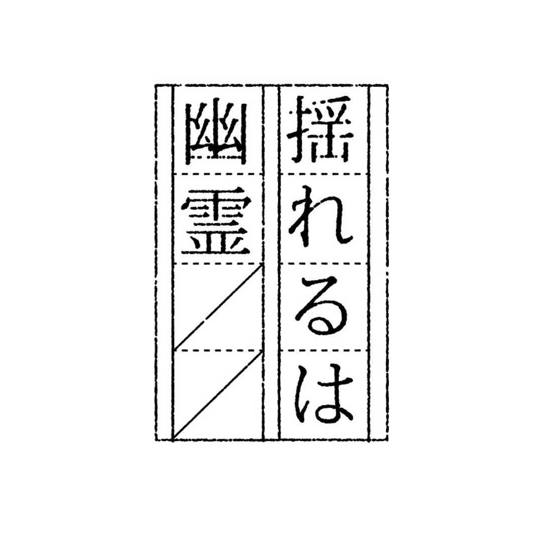 Stream 揺れるは幽霊 music | Listen to songs, albums, playlists for