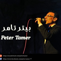 Peter Tamer