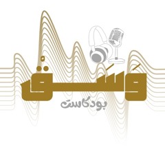 بودكاست وسق