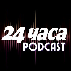 24 часа podcast