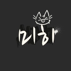 geuriunbami (미니 미히)