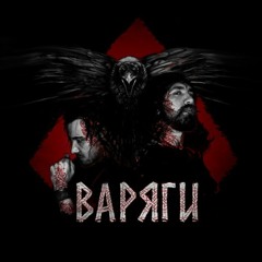 ВАРЯГИ