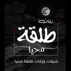 زفات طلقة محيا
