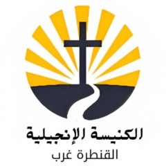 الكنيسة الإنجيلية بالقنطرة غرب