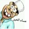 وليد البوجليع