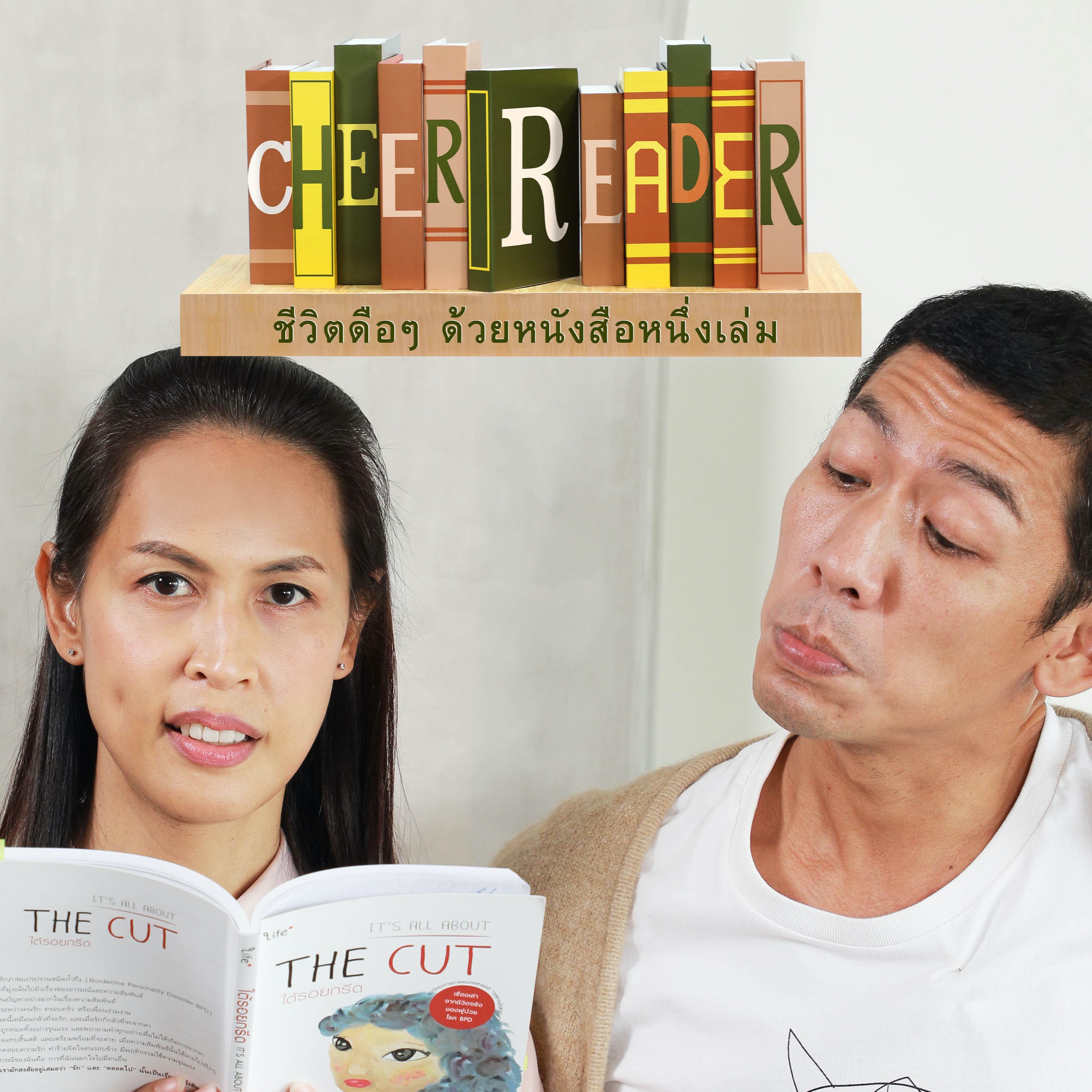 Cheer Reader ชีวิตดือๆ ด้วยหนังสือหนึ่งเล่ม