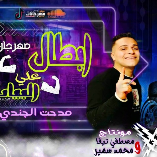 مهرجان تعبت ، منكو يا بشريه  الترند الجديد 2021 مدحت الجندي محمد اشكس