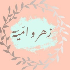 زهر و امّيّة 🌼