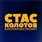 СТАС КОЛОТОВ