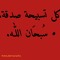 سبحان الله