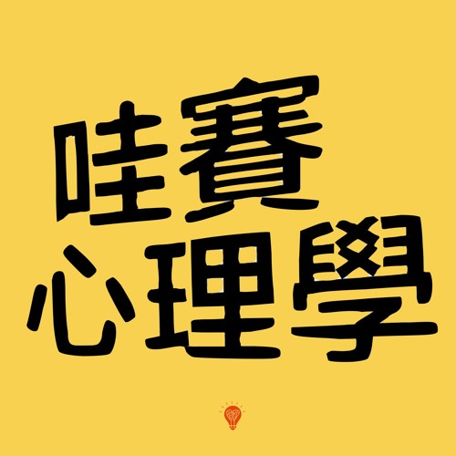 哇賽心理學’s avatar