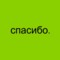 @спасибо