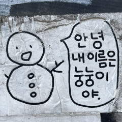 서눙눙