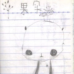 忘れちゃった