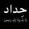 حمو دة انا ساو