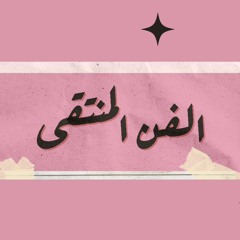 الفنُ المُنتقَىٰ