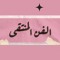 الفنُ المُنتقَىٰ