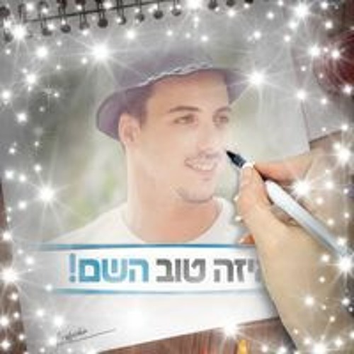 נתנאל יעקב אזור’s avatar