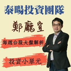 鄭廳宜每週台股大盤解析