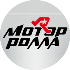 Мотор'Ролла