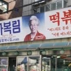 마복림떡볶이2호점사장