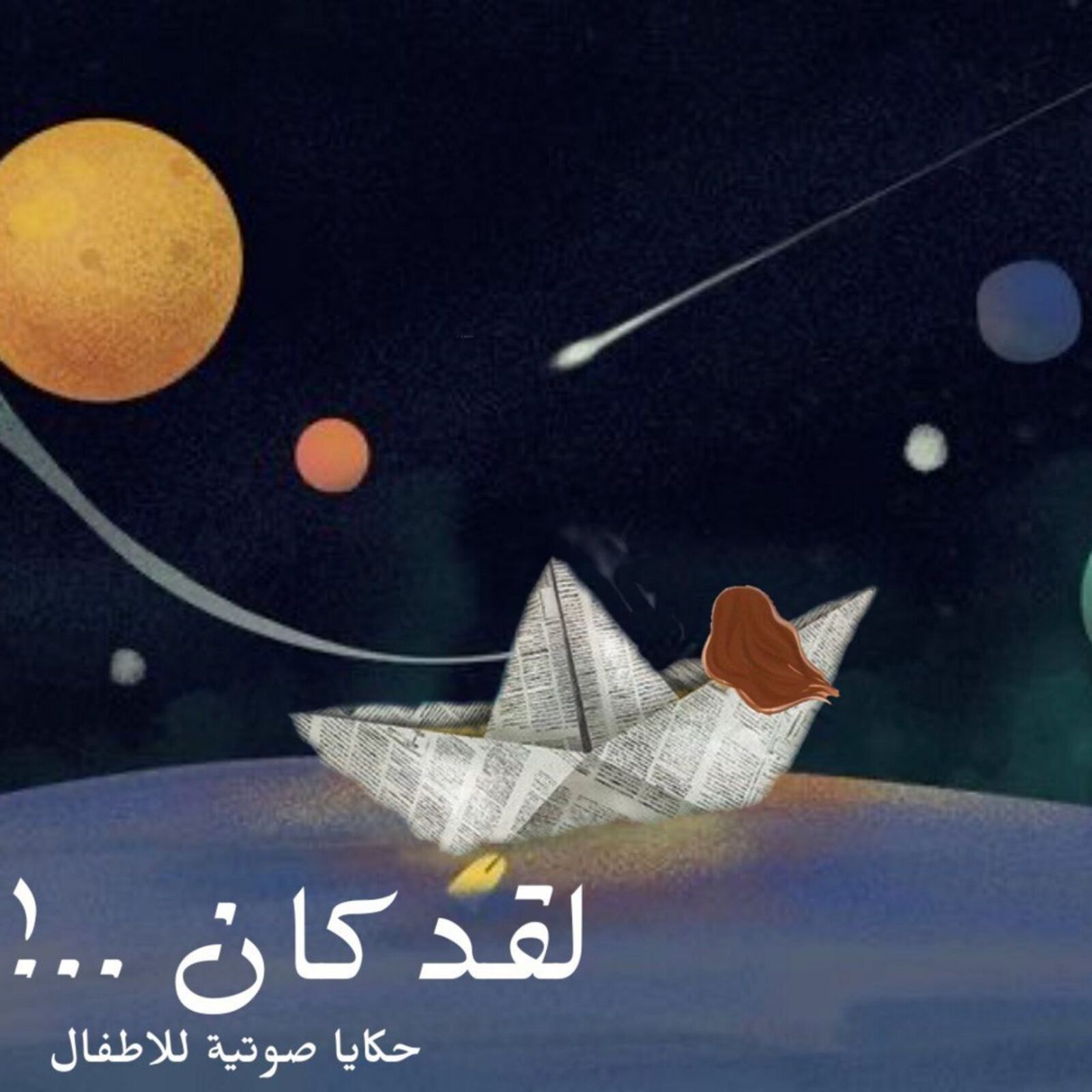لقد كان | قصص للطفل والعائلة