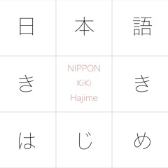 日本語ききはじめ N1 Nippon KiKi Hajime