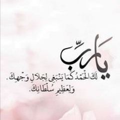 يارب عفوك ورضاك