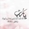 يارب عفوك ورضاك