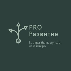 Подкаст PROразвитие