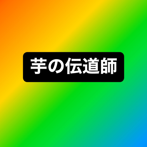 DJ芋の伝道師’s avatar