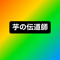 DJ芋の伝道師