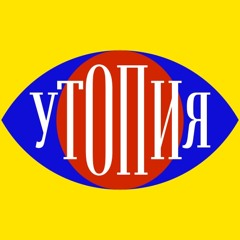 Утопия