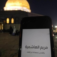 مريم الهاشمية