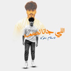 Eslam Bloka - اسلام بلوكا