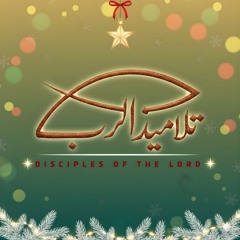 خدمة تلاميذ الرب