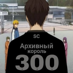 архивный король